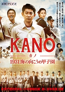 KANO ~1931 海の向こうの甲子園~
