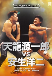 プロレス名勝負コレクション　vol．15　天龍源一郎　vs　安生洋二