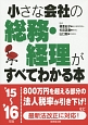 小さな会社の総務・経理がすべてわかる本　2015〜2016