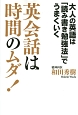 英会話は時間のムダ！　大人の英語は「読み書き勉強法」でうまくいく