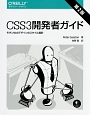 CSS3開発者ガイド＜第2版＞
