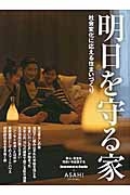 社会変化に応える　明日を守る家