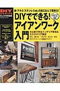 ＤＩＹでできる！　アイアンワーク入門