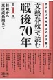 文藝春秋で読む戦後70年　終戦から高度成長期まで(1)