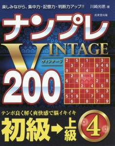 ナンプレＶＩＮＴＡＧＥ２００　初級→上級