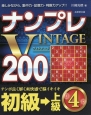 ナンプレVINTAGE200　初級→上級(4)
