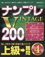 ナンプレVINTAGE200　上級→難問(4)