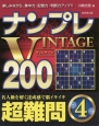 ナンプレVINTAGE200　超難問(4)