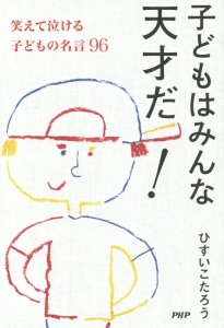 子どもはみんな天才だ!