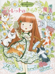 ジャレットのきらきら魔法　魔法の庭ものがたり１７