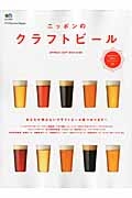 ニッポンのクラフトビール　別冊Ｄｉｓｃｏｖｅｒ　Ｊａｐａｎ