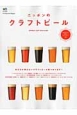 ニッポンのクラフトビール　別冊Discover　Japan