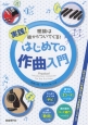 理論は後からついてくる！　実践！はじめての作曲入門　2015