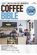 ＣＯＦＦＥＥ　ＢＩＢＬＥ　人生で最高のコーヒー