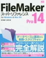 FileMaker　Pro14スーパーリファレンス　for　Windows＆Mac　OS
