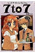 ミッドナイトレストラン 7to7（9）/胡桃ちの 本・漫画やDVD・CD ...