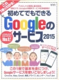 初めてでもできるGoogleのサービス　2015