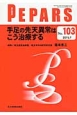 PEPARS　2015．7　手足の先天異常はこう治療する(103)