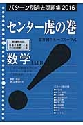 センター虎の巻　数学　１Ａ・２Ｂ　２０１６