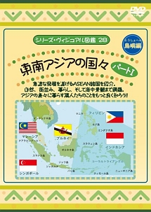 東南アジアの国々（島嶼編）