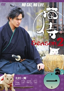 ドラマ　猫侍　ＳＥＡＳＯＮ２ＶＯＬ．１