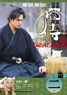 ドラマ　猫侍　ＳＥＡＳＯＮ２ＶＯＬ．２