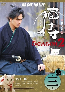 ドラマ　猫侍　ＳＥＡＳＯＮ２ＶＯＬ．３