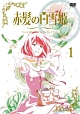赤髪の白雪姫　vol．1