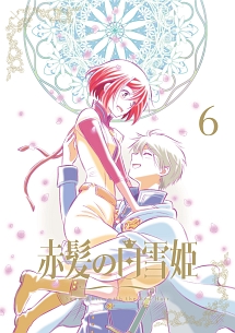 赤髪の白雪姫　ｖｏｌ．６