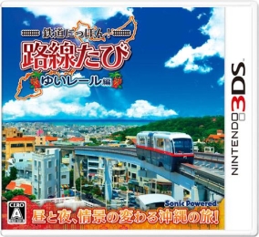 鉄道にっぽん！路線たび　ゆいレール編