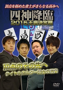 四神降臨　２０１５　王座決定戦　中巻