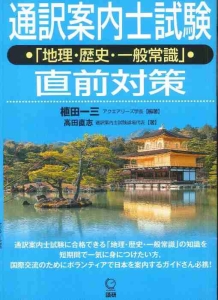 通訳案内士試験「地理・歴史・一般常識」直前対策