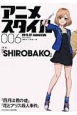 アニメスタイル　特集：『SHIROBAKO』(6)