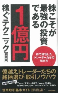 株こそが最強の投資である　１億円稼ぐテクニック＜新書版＞