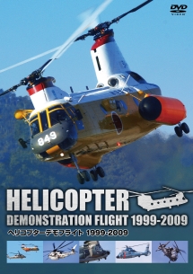 ヘリコプターデモフライト　１９９９～２００９