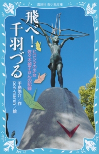 飛べ!千羽づる<新装版>