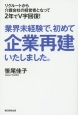 業界未経験で、初めて企業再建いたしました。