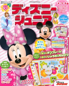 ディズニージュニア　２０１５なつ　なつにきらきらかがやこう！