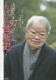 吉沢久子　97歳のおいしい台所史