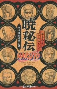 ＮＡＲＵＴＯ－ナルト－　暁秘伝　咲き乱れる悪の華