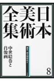 日本美術全集　中世絵巻と肖像画　鎌倉・南北朝時代2(8)
