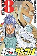 弾丸タックル 高校レスリング青春物語（8）