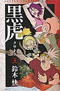 黒虎