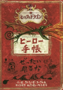 ヒックとドラゴン 第4期 全4巻セット/クレシッダ・コーウェル