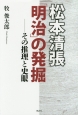 松本清張「明治」の発掘－その推理と史眼