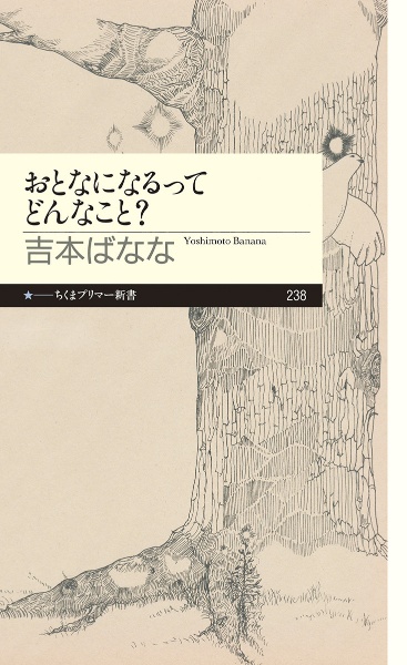 おとなになるってどんなこと 吉本ばなな 本 漫画やdvd Cd ゲーム アニメをtポイントで通販 Tsutaya オンラインショッピング