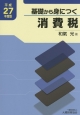 基礎から身につく消費税　平成27年