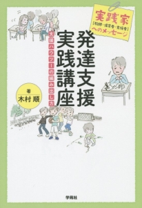 発達支援実践講座