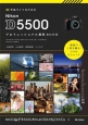 作品づくりのためのNikon　D5500プロフェッショナル撮影BOOK