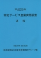 特定サービス産業実態調査速報　平成26年